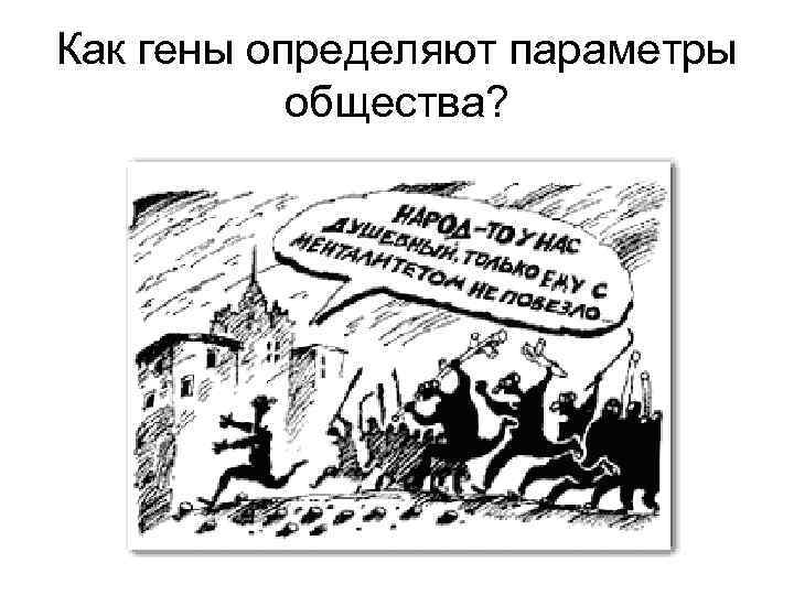Как гены определяют параметры общества? 
