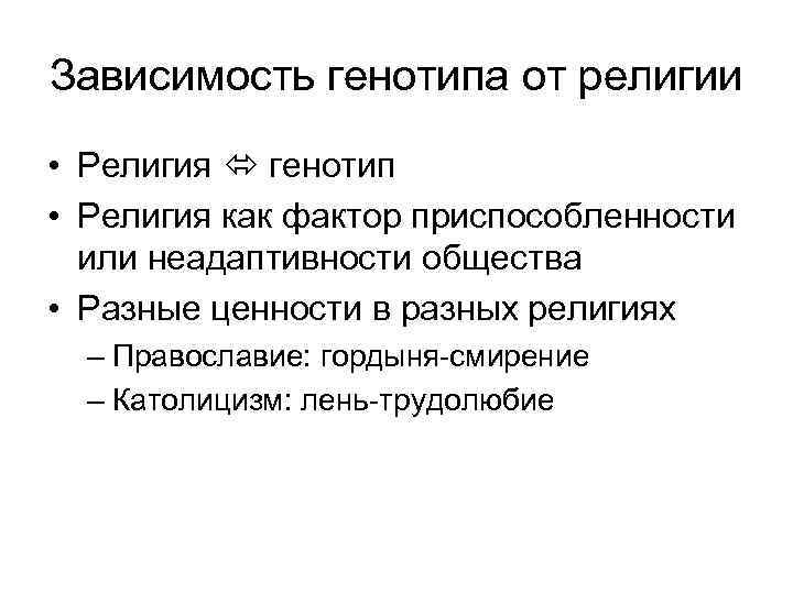 Зависимость генотипа от религии • Религия генотип • Религия как фактор приспособленности или неадаптивности