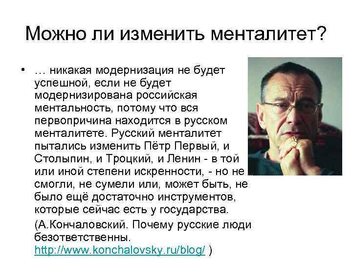 Можно ли изменить менталитет? • … никакая модернизация не будет успешной, если не будет