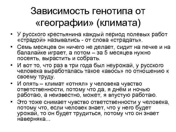 Зависимость генотипа от «географии» (климата) • У русского крестьянина каждый период полевых работ «страдой»