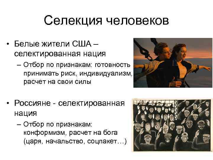 Селекция человеков • Белые жители США – селектированная нация – Отбор по признакам: готовность