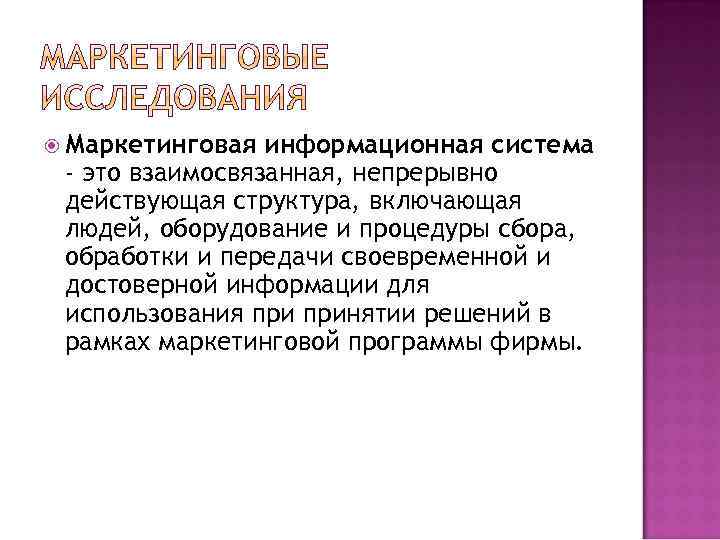  Маркетинговая информационная система - это взаимосвязанная, непрерывно действующая структура, включающая людей, оборудование и