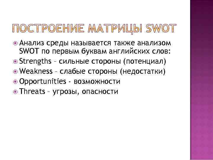  Анализ среды называется также анализом SWOT по первым буквам английских слов: Strengths –