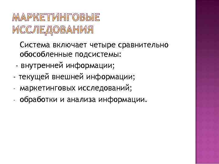 Система включает четыре сравнительно обособленные подсистемы: - внутренней информации; - текущей внешней информации; -