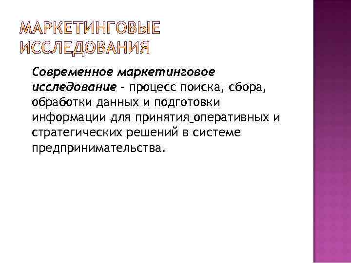 Современное маркетинговое исследование – процесс поиска, сбора, обработки данных и подготовки информации для принятия