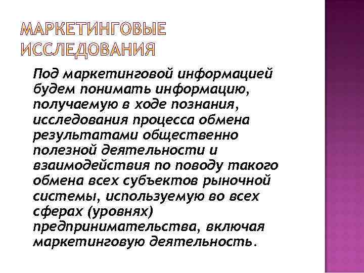 Под маркетинговой информацией будем понимать информацию, получаемую в ходе познания, исследования процесса обмена результатами