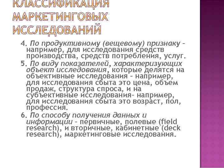 4. По продуктивному (вещевому) признаку – например, для исследования средств производства, средств потребления, услуг.