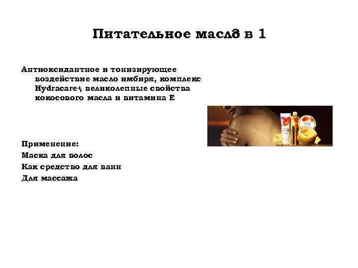 Питательное масло в 1 3 Антиоксидантное и тонизирующее воздействие масло имбиря, комплекс Hydracare+ великолепные