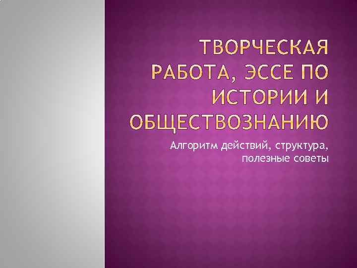 Алгоритм действий, структура, полезные советы 