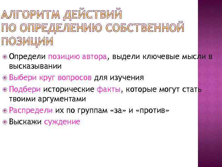  Определи позицию автора, выдели ключевые мысли в высказывании Выбери круг вопросов для изучения