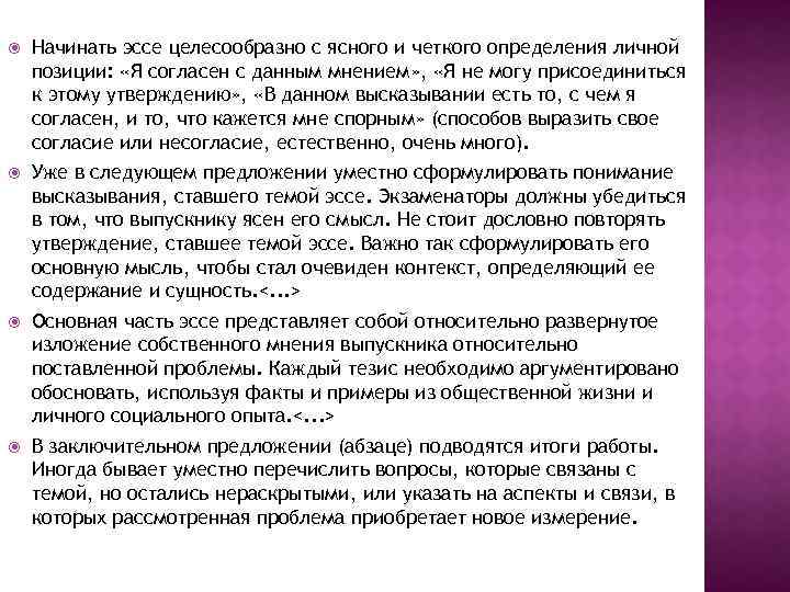  Начинать эссе целесообразно с ясного и четкого определения личной позиции: «Я согласен с