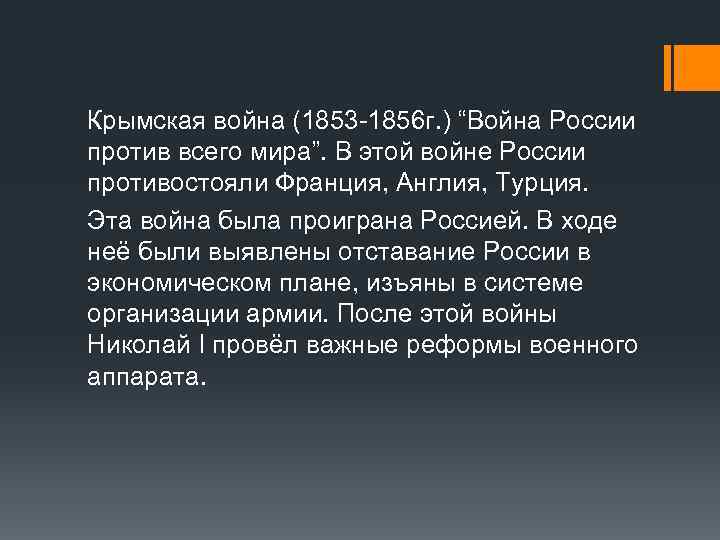 Крымская война (1853 -1856 г. ) “Война России против всего мира”. В этой войне