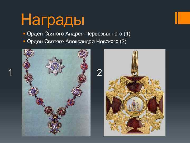 Награды § Орден Святого Андрея Первозванного (1) § Орден Святого Александра Невского (2) 1