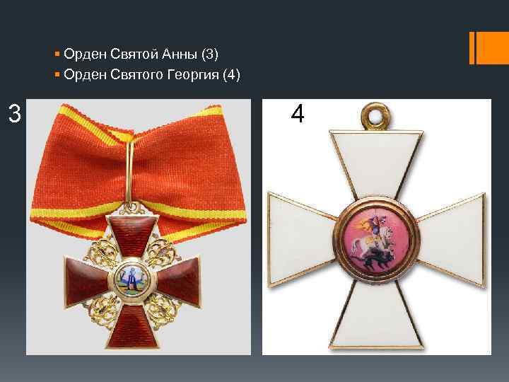 § Орден Святой Анны (3) § Орден Святого Георгия (4) 3 4 