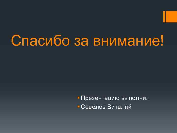 Спасибо за внимание! § Презентацию выполнил § Савёлов Виталий 