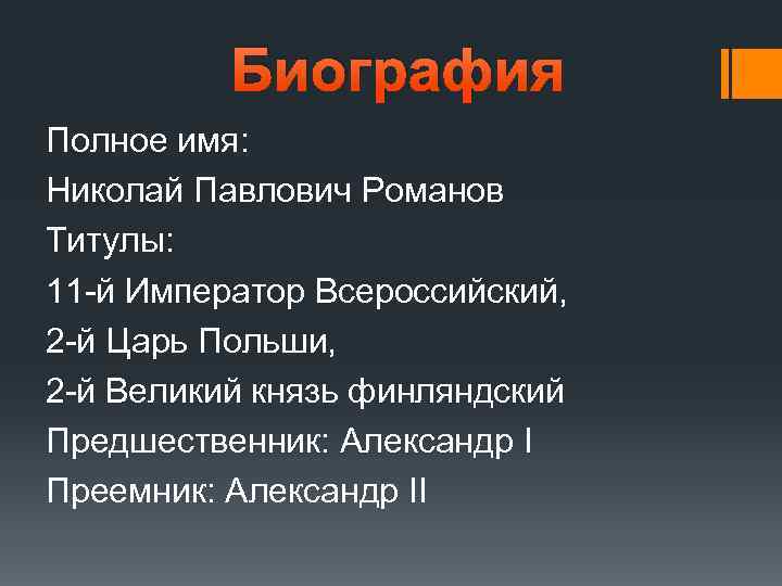 Биография Полное имя: Николай Павлович Романов Титулы: 11 -й Император Всероссийский, 2 -й Царь