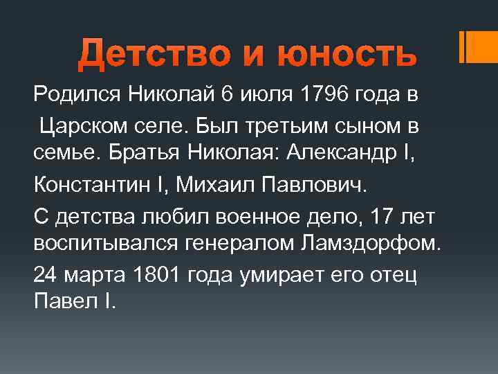 Детство и юность Родился Николай 6 июля 1796 года в Царском селе. Был третьим
