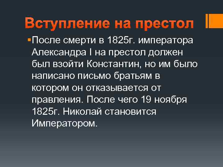 Вступление на престол §После смерти в 1825 г. императора Александра I на престол должен