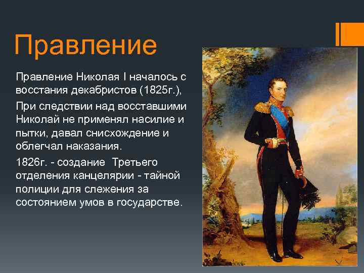 Правление Николая I началось с восстания декабристов (1825 г. ), При следствии над восставшими
