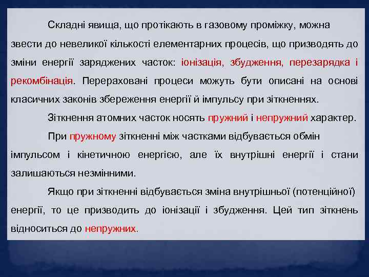 Складні явища, що протікають в газовому проміжку, можна звести до невеликої кількості елементарних процесів,