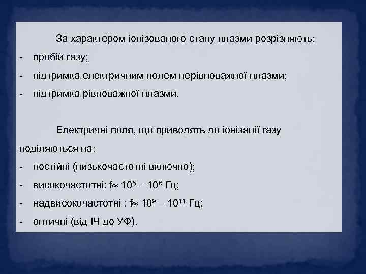 За характером іонізованого стану плазми розрізняють: - пробій газу; - підтримка електричним полем нерівноважної