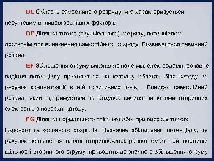 DL Область самостійного розряду, яка характеризується несуттєвим впливом зовнішніх факторів. DE Ділянка тихого (таунсівського)