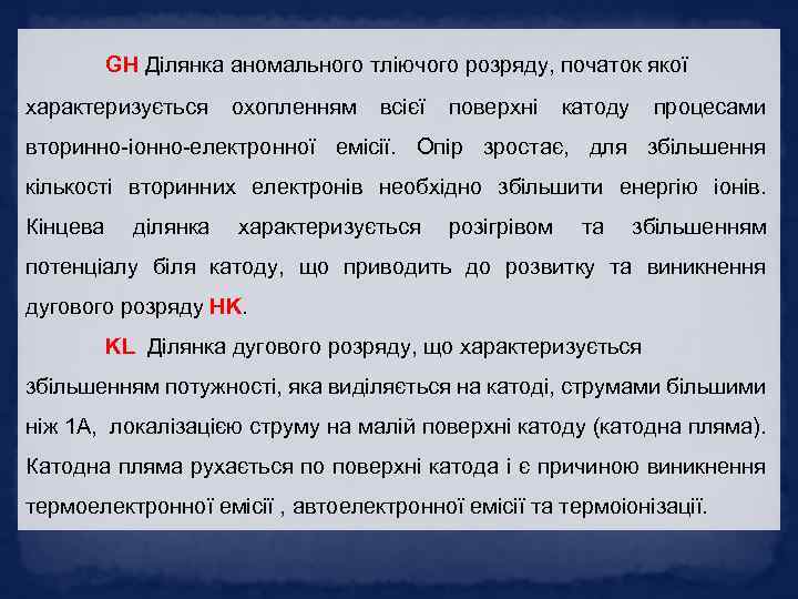 GH Ділянка аномального тліючого розряду, початок якої характеризується охопленням всієї поверхні катоду процесами вторинно-іонно-електронної