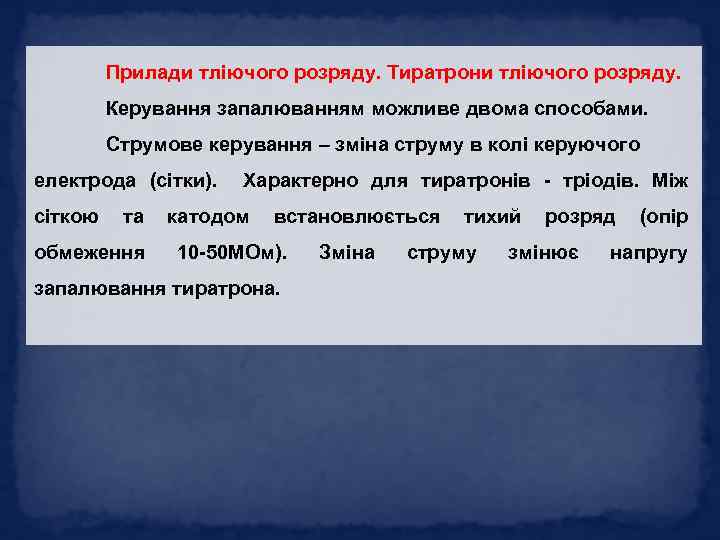 Прилади тліючого розряду. Тиратрони тліючого розряду. Керування запалюванням можливе двома способами. Струмове керування –