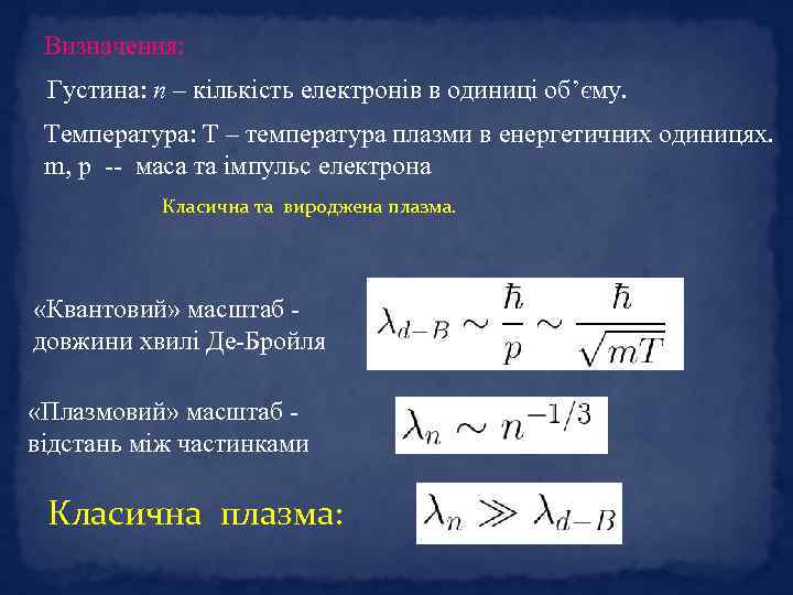 Визначення: Густина: n – кількість електронів в одиниці об’єму. Температура: Т – температура плазми