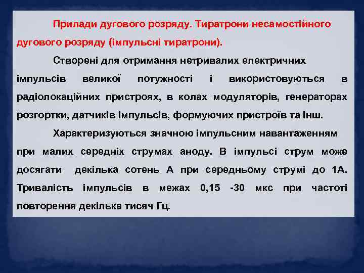 Прилади дугового розряду. Тиратрони несамостійного дугового розряду (імпульсні тиратрони). Створені для отримання нетривалих електричних