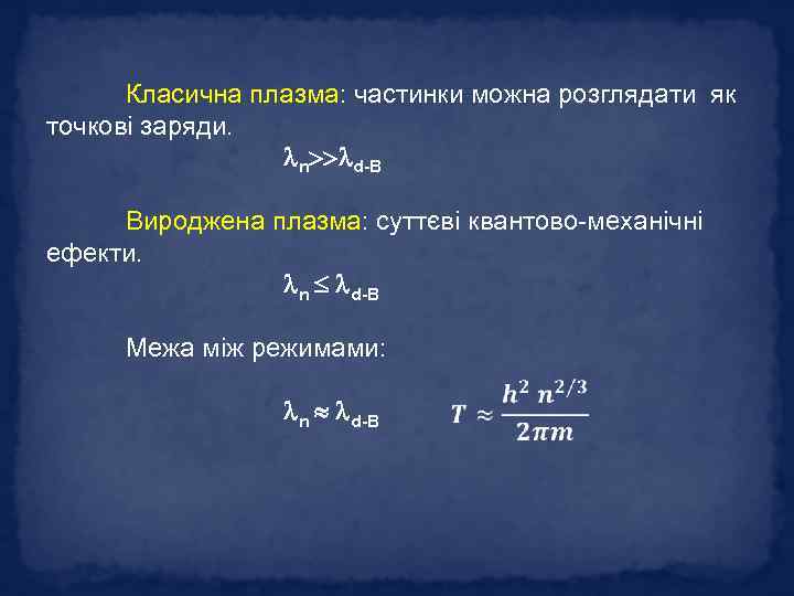 Класична плазма: частинки можна розглядати як точкові заряди. n d-B Вироджена плазма: суттєві квантово-механічні