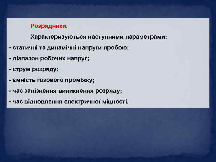 Розрядники. Характеризуються наступними параметрами: - статичні та динамічні напруги пробою; - діапазон робочих напруг;