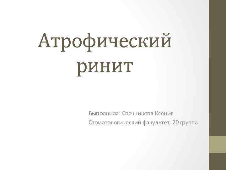 Атрофический ринит Выполнила: Свечникова Ксения Стоматологический факультет, 20 группа 