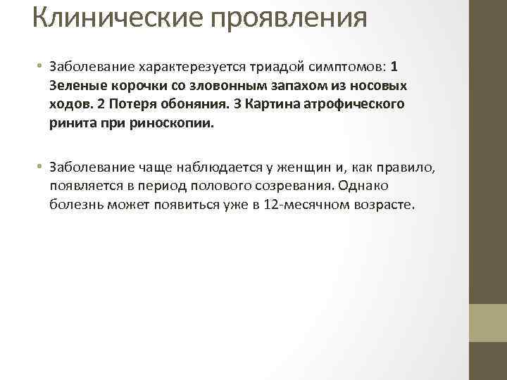 Клинические проявления • Заболевание характерезуется триадой симптомов: 1 Зеленые корочки со зловонным запахом из