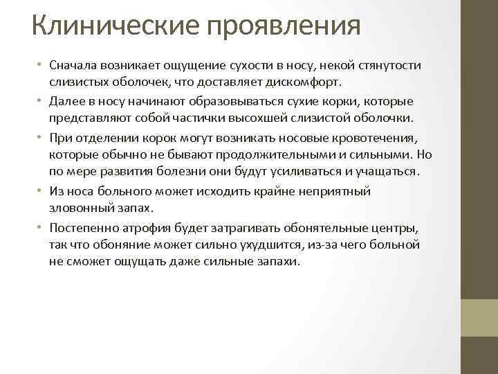 Клинические проявления • Сначала возникает ощущение сухости в носу, некой стянутости слизистых оболочек, что