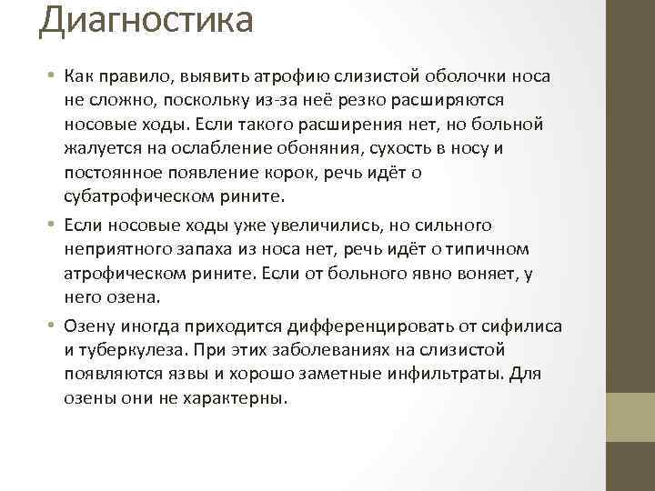 Диагностика • Как правило, выявить атрофию слизистой оболочки носа не сложно, поскольку из-за неё