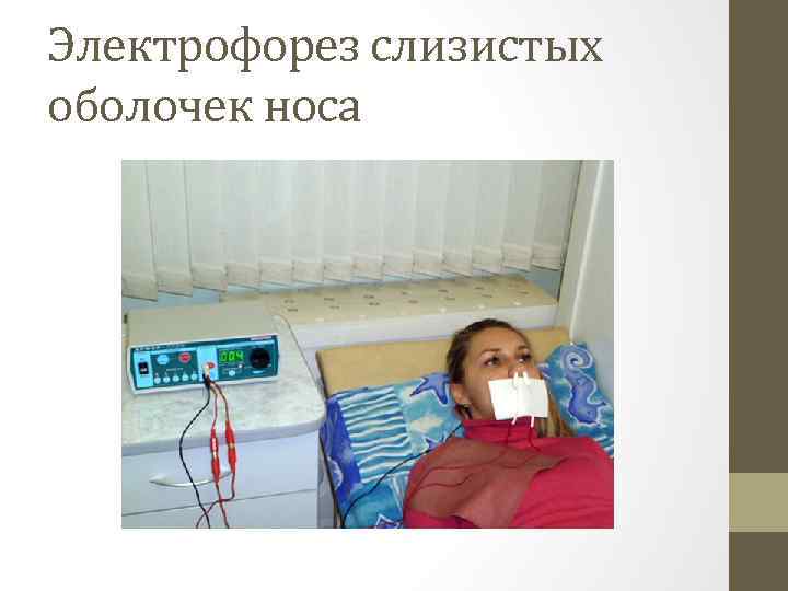 Электрофорез слизистых оболочек носа 