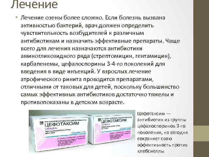 Лечение • Лечение озены более сложно. Если болезнь вызвана активностью бактерий, врач должен определить