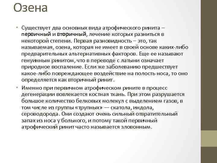 Озена • Существует два основных вида атрофического ринита – первичный и вторичный, лечение которых