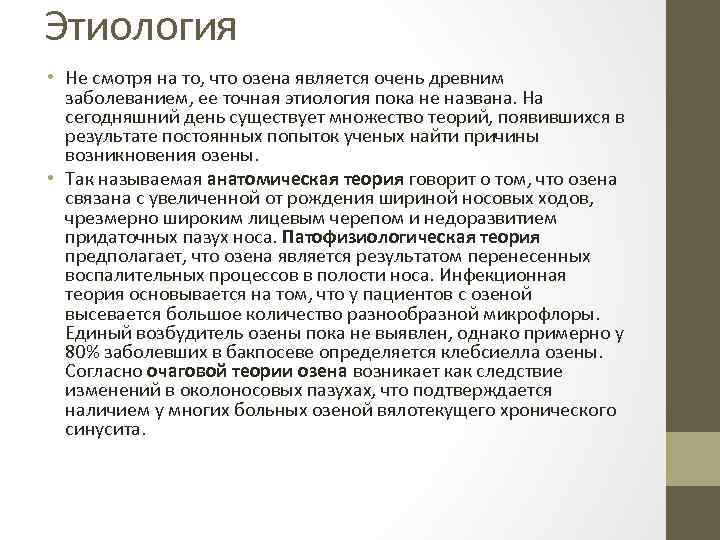 Этиология • Не смотря на то, что озена является очень древним заболеванием, ее точная