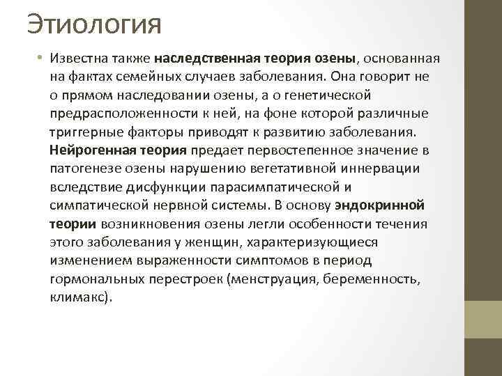 Этиология • Известна также наследственная теория озены, основанная на фактах семейных случаев заболевания. Она