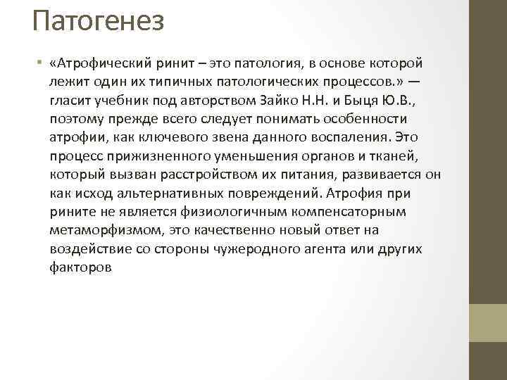 Патогенез • «Атрофический ринит – это патология, в основе которой лежит один их типичных