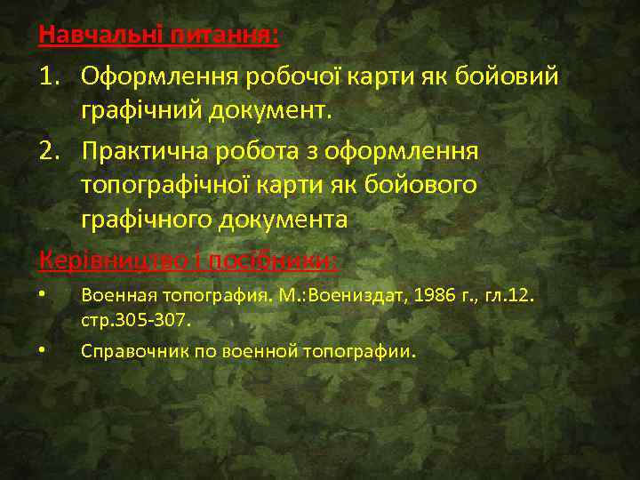 Навчальні питання: 1. Оформлення робочої карти як бойовий графічний документ. 2. Практична робота з