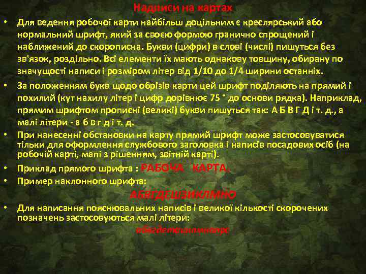 Надписи на картах • Для ведення робочої карти найбільш доцільним є креслярський або нормальний