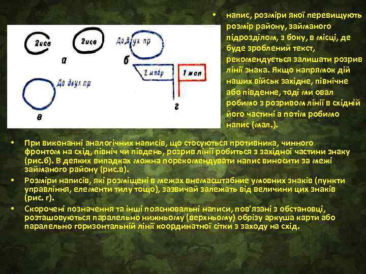  • • напис, розміри якої перевищують розмір району, займаного підрозділом, з боку, в