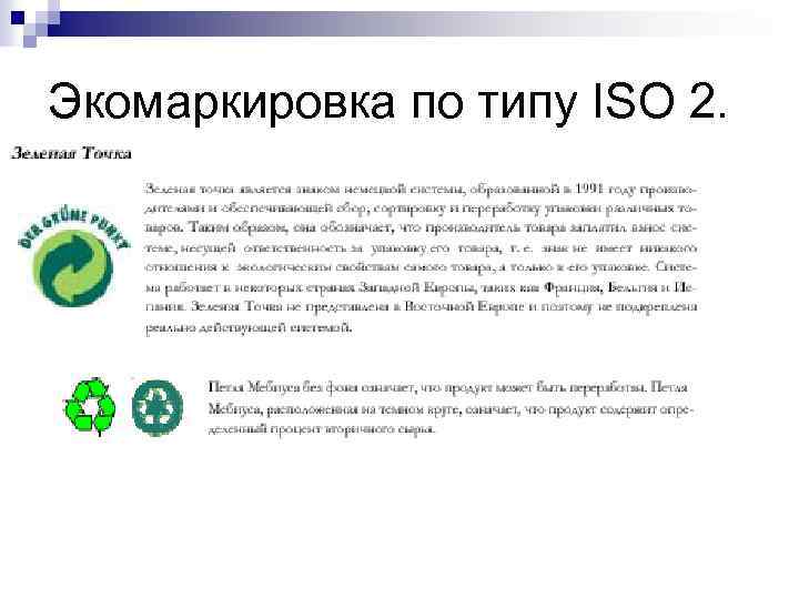 Экомаркировка по типу ISO 2. 