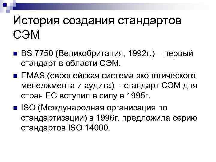 Создать стандарт. ИСО история создания. История создания ИСО 9000. История возникновения ISO 14000. Британский стандарт BS 7750.