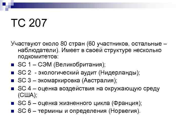 ТС 207 Участвуют около 80 стран (60 участников, остальные – наблюдатели). Имеет в своей