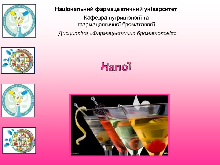 Національний фармацевтичний університет Кафедра нутриціології та фармацевтичної броматології Дисципліна «Фармацевтична броматологія» 