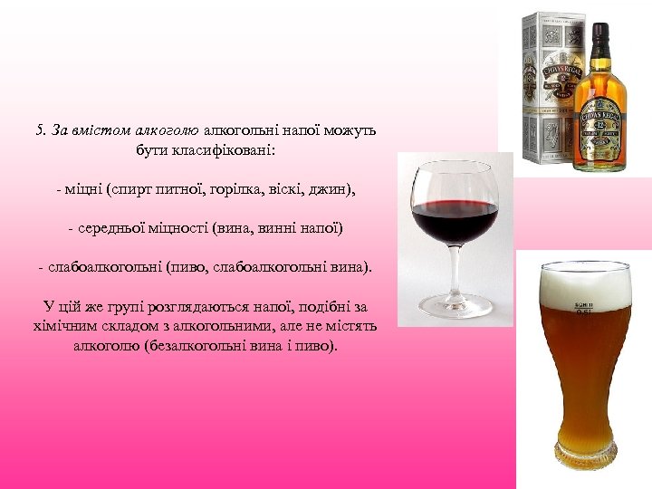 5. За вмістом алкоголю алкогольні напої можуть бути класифіковані: - міцні (спирт питної, горілка,